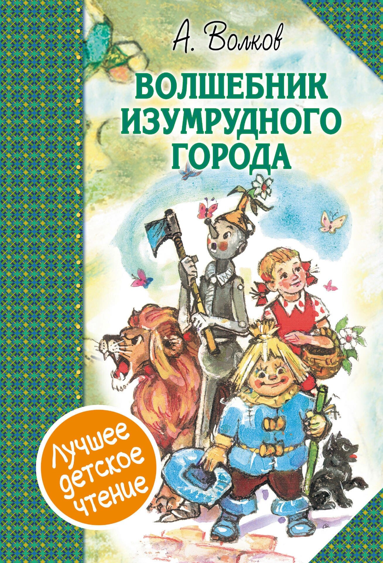 Волшебник Изумрудного города. Сборник Волков А. А.