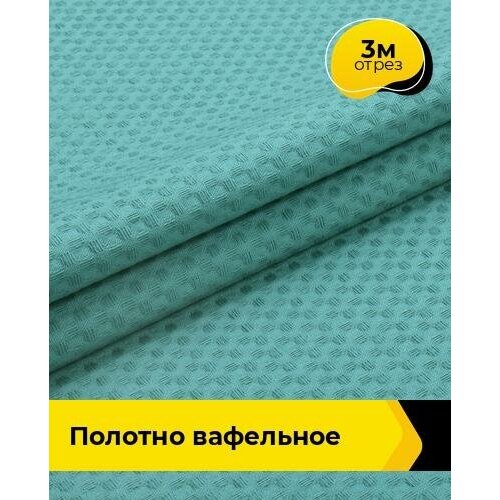 Ткань для шитья и рукоделия Полотно вафельное 3 м * 150 см, бирюзовый 014