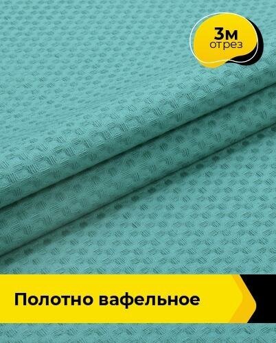 Ткань для шитья и рукоделия Полотно вафельное 3 м * 150 см, бирюзовый 014