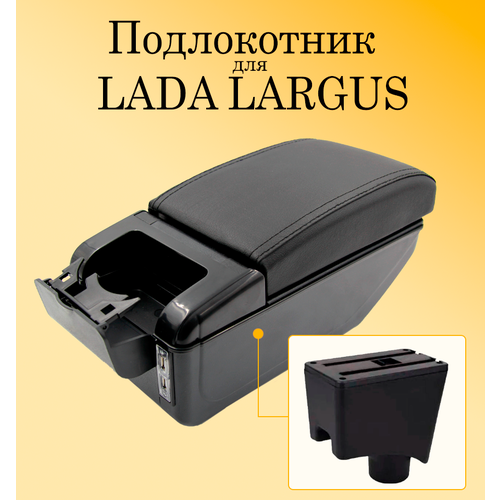 Подлокотник для автомобиля Lada Largus с USB для зарядки телефона, планшета