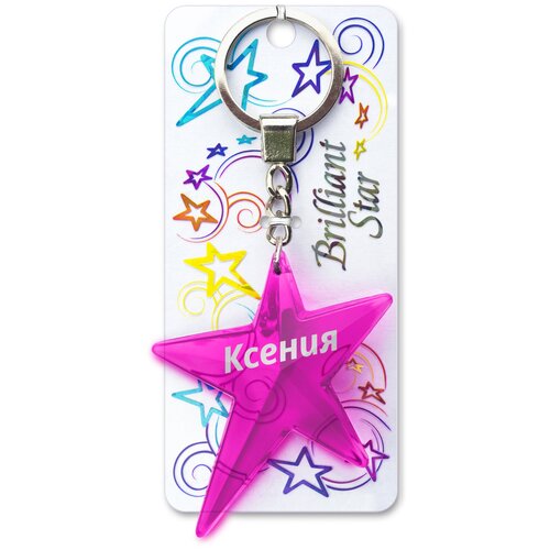 фото Брелок именной подарочный на ключи, сумку, рукзак, одежду «звёздочка» ксения brilliant star