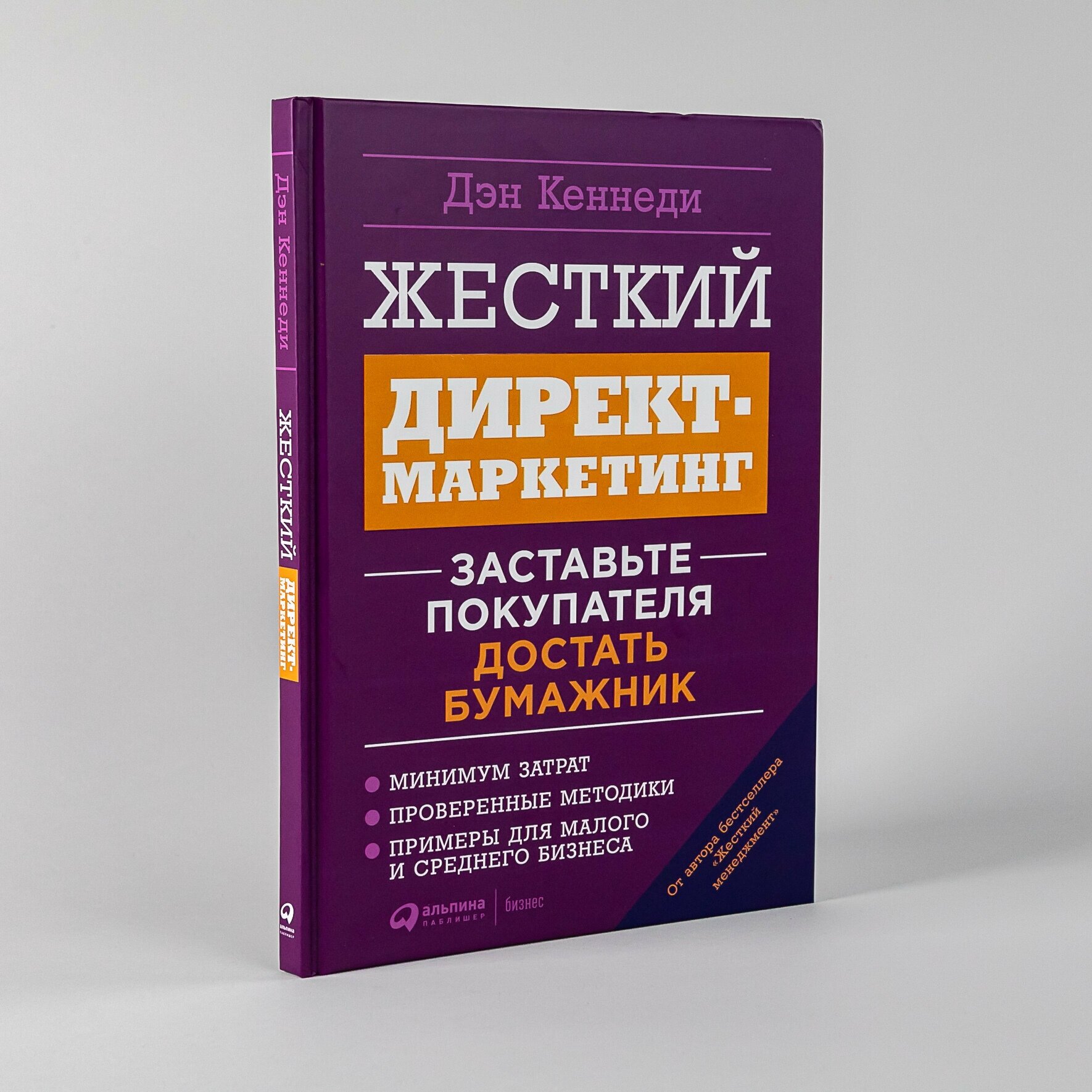 Жесткий директ-маркетинг: Заставьте покупателя достать бумажник