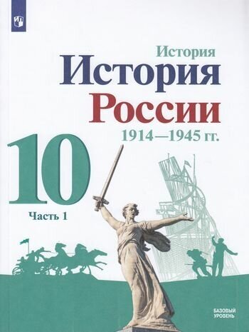 У.10кл. История России 1914-1945 гг. Ч.1 (Горинов) ФГОС (Просв, 2021)