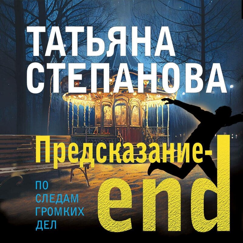 Предсказание-end (Степанова Татьяна Юрьевна) - фото №11