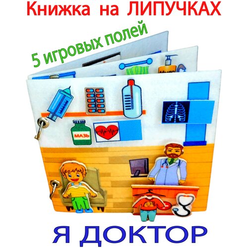 книжки игрушки playgro игрушка развивающая книжка 0183858 Развивающая книжка из фетра на липучках Больница