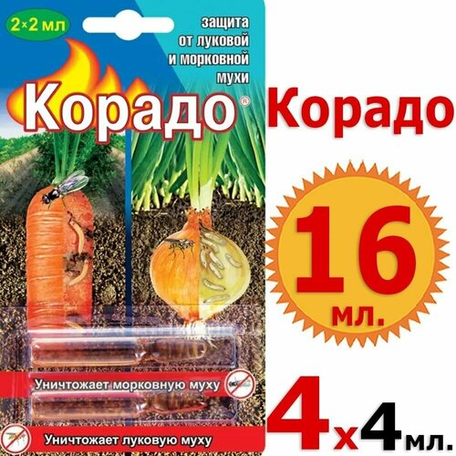 16мл Корадо 2х2мл х4шт средство от вредителей от морковной и луковой мухи Ваше хозяйство