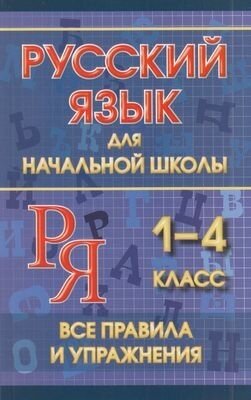 Смирнова Ю. Русский язык для начальной школы 1-4кл. Все правила и упражнения, (СлавянскийДомКниги/Ин