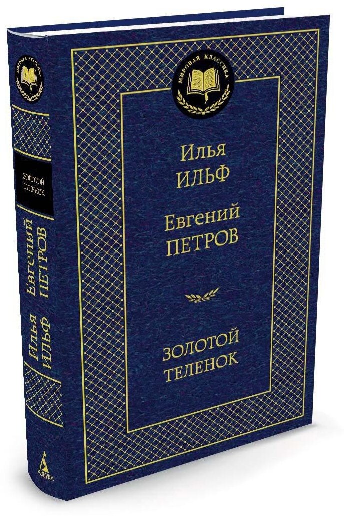 Книга Золотой теленок