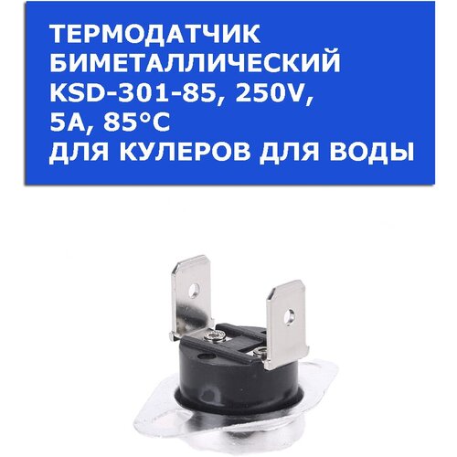 Термостат нагрева KSD-301-85 250V 5A для кулера для воды