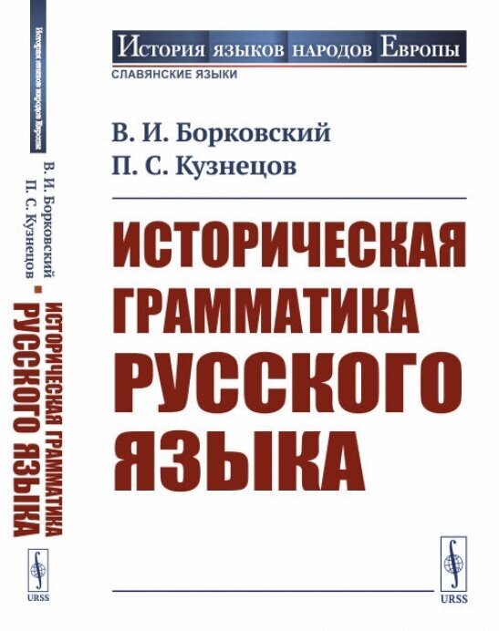 Историческая грамматика русского языка