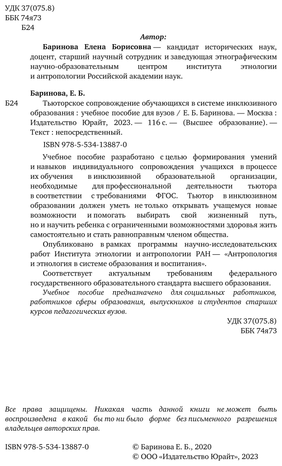 Тьюторское сопровождение обучающихся в системе инклюзивного образования. Учебное пособие для вузов - фото №3