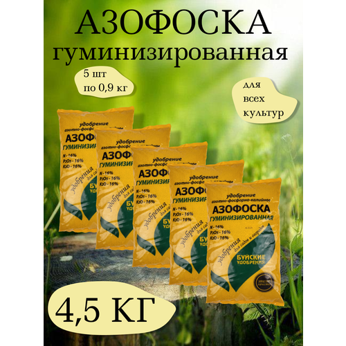 Удобрение Азофоска, 0,9 кг. - 1 упаковка, 5 упаковок, Буйские удобрения