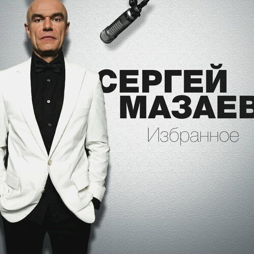 Сергей Мазаев - Избранное (LP090711-02) great britain