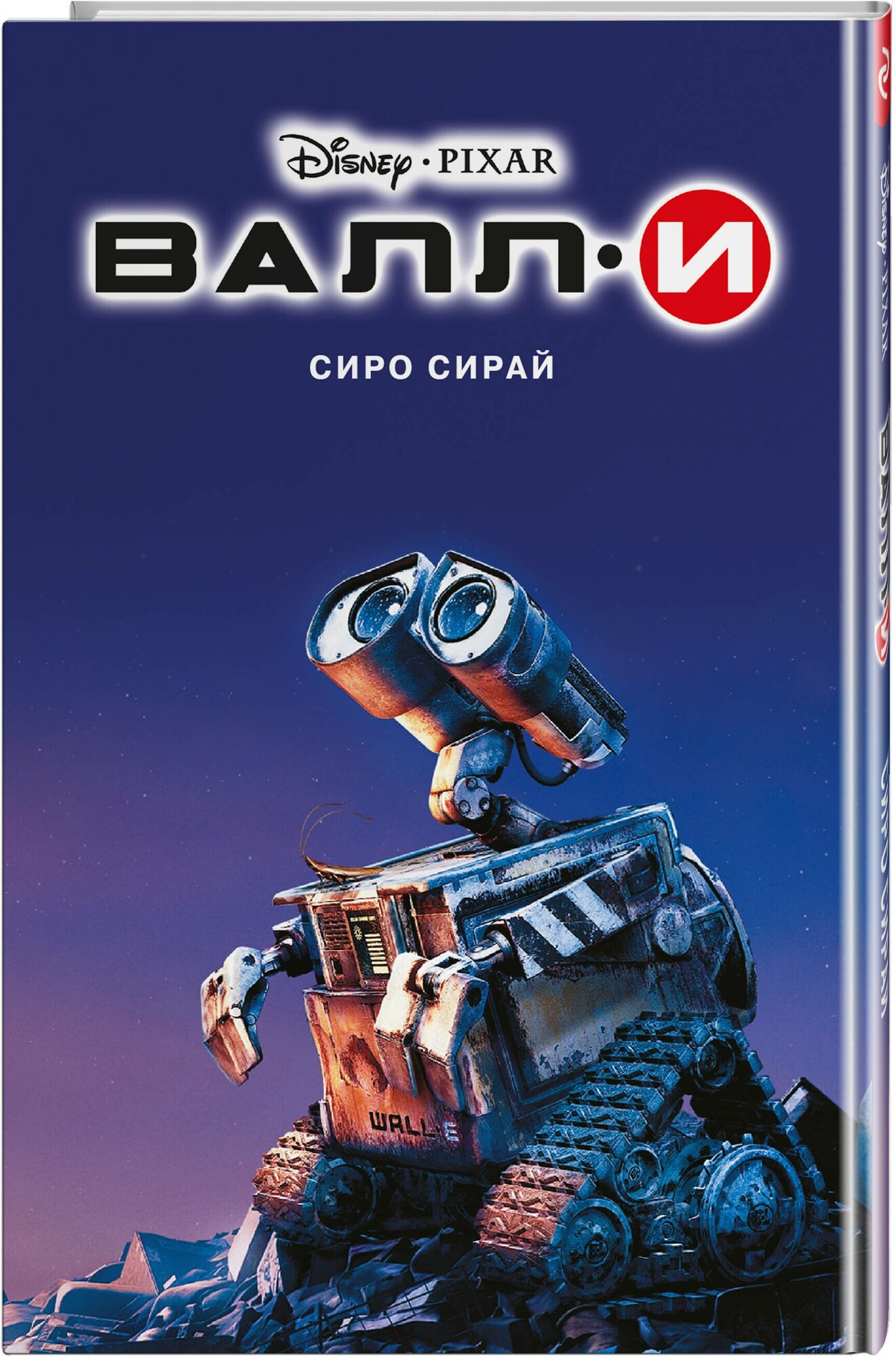 Сиро Сирай. Валли