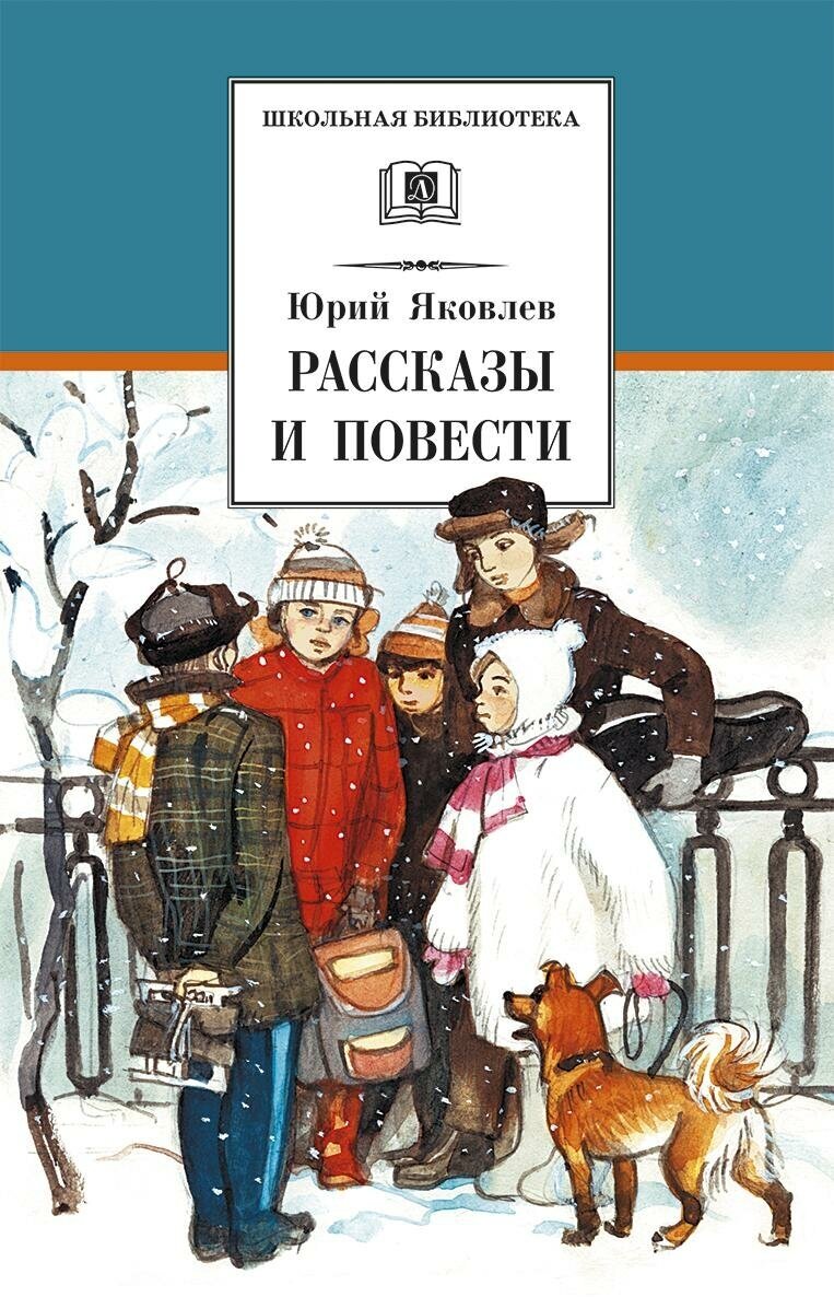 Яковлев Ю. Рассказы и повести. Школьная библиотека