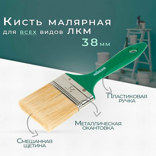 Кисть малярная MOKKE standart 38mm универсальная