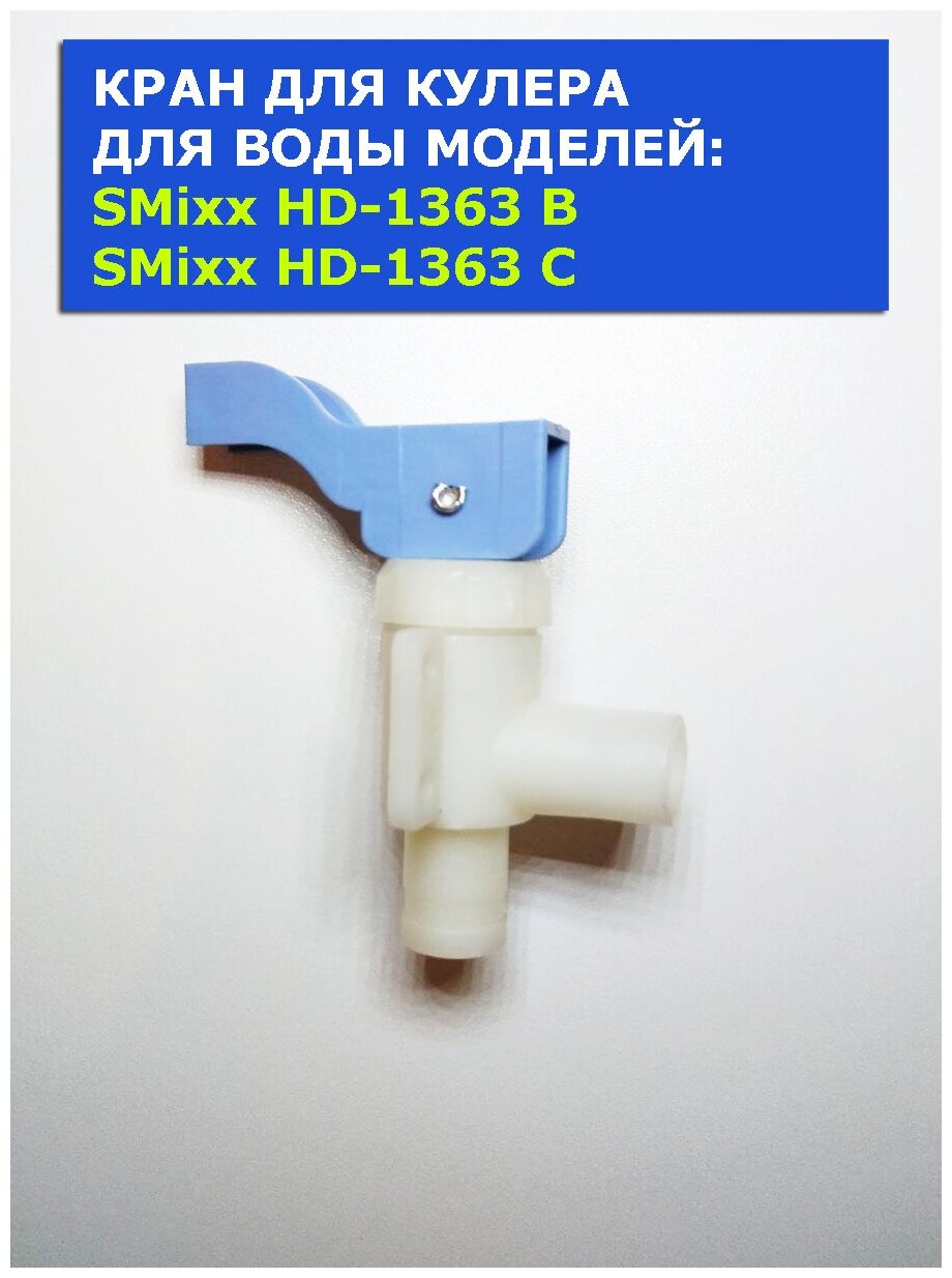 Кран для кулера для воды SMixx HD-1363B, Aqua Work V908