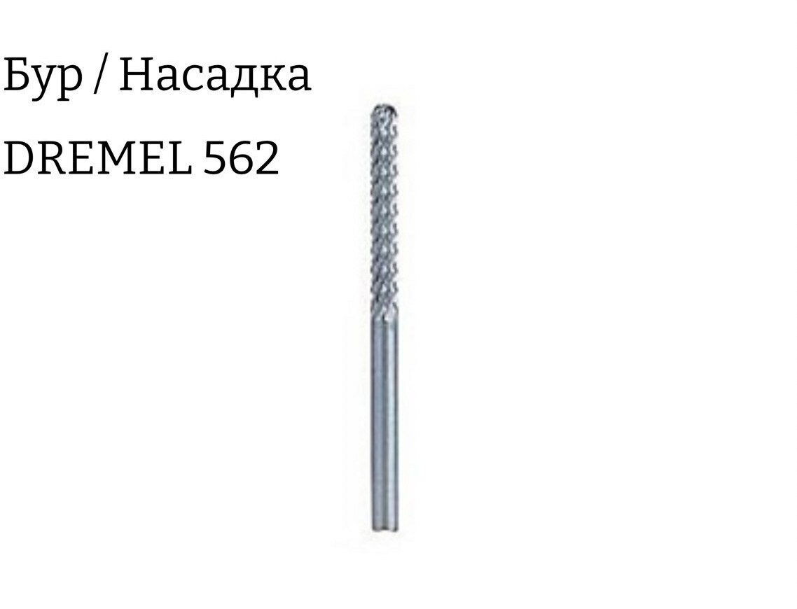 Насадка Dremel 562