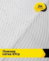 Ткань для шитья и рукоделия "Ложная" сетка 67гр 2 м * 150 см, белый 001