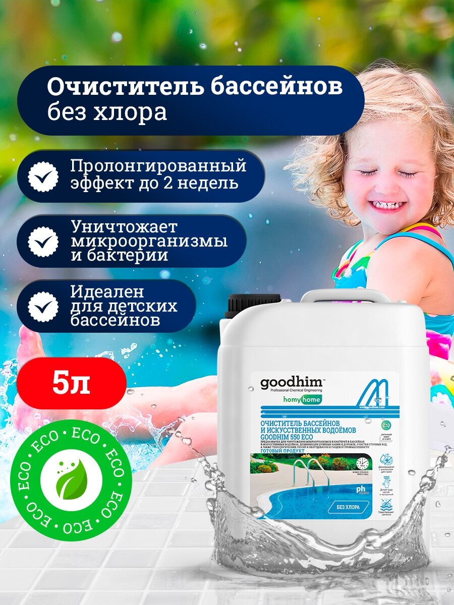 Очиститель бассейнов и искусственных водоемов, GOODHIM 550 ECO без хлора, 5 л. 50095