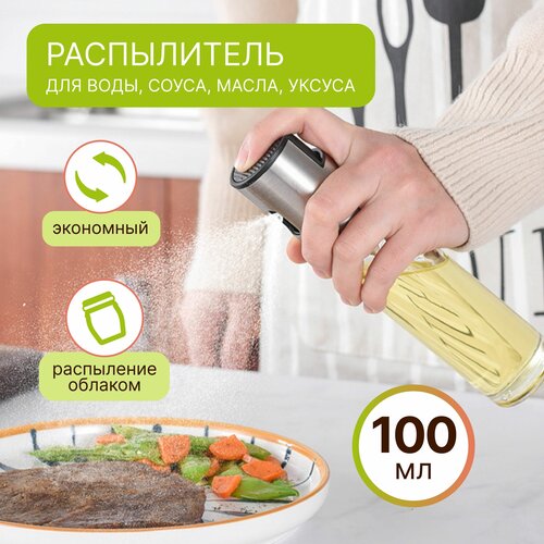 Емкость для масла, 100 мл Распылитель для жидкостей