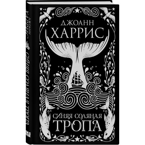 Харрис Джоанн "Синяя соляная тропа"