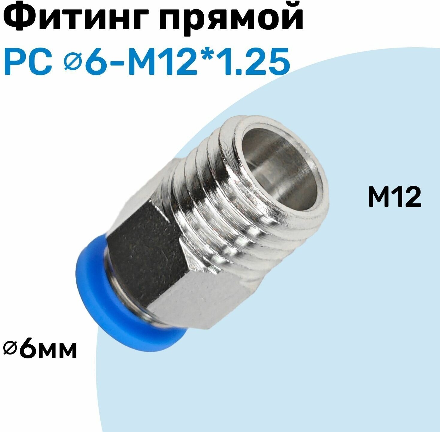 Фитинг прямой пневматический, штуцер цанговый PC 6-M12*1.25, Пневмофитинг NBPT - фотография № 1