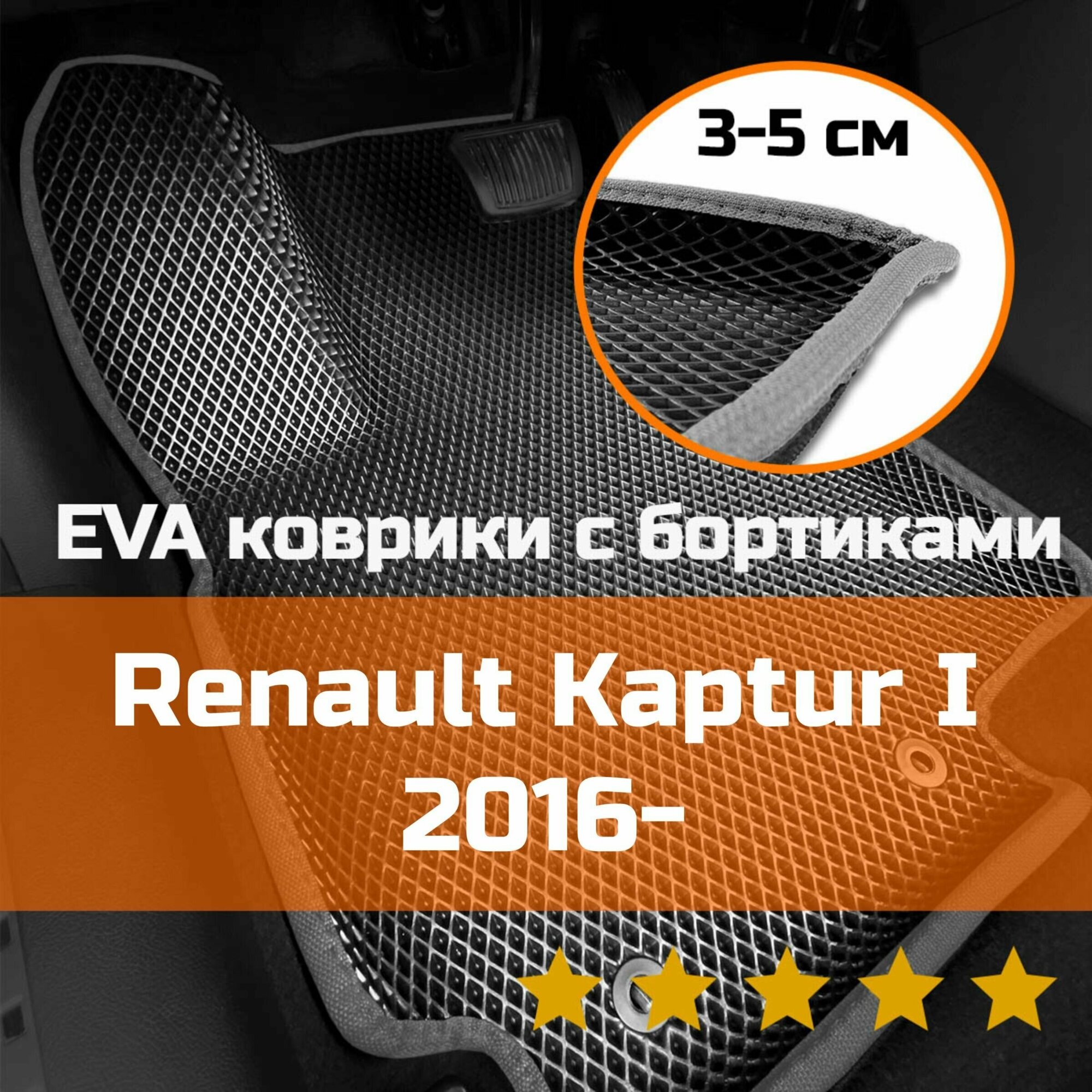 3Д коврики ЕВА (EVA ЭВА) с бортиками на Renault Kaptur 1 2016-2022 Рено (Reno) Каптюр (Каптур) Левый руль Ромб Черный со светло-серой окантовкой