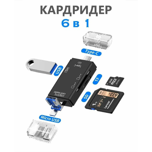 Картридер ридер 6 в 1 OTG / USB / Micro SD / Type-C / Micro USB / TF / Card reader адаптер-переходник универсальный