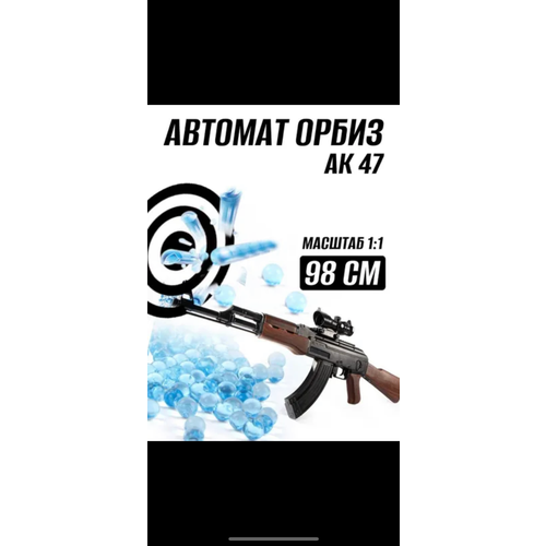 Игрушечный автомат орбиз orbeez с гелевыми пулями АК 47