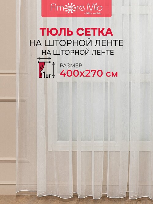 Тюль сетка Amore Mio 400х270 см, 1 шт, для гостиной, спальни, кухни дома, на шторной ленте, белый, однотонный