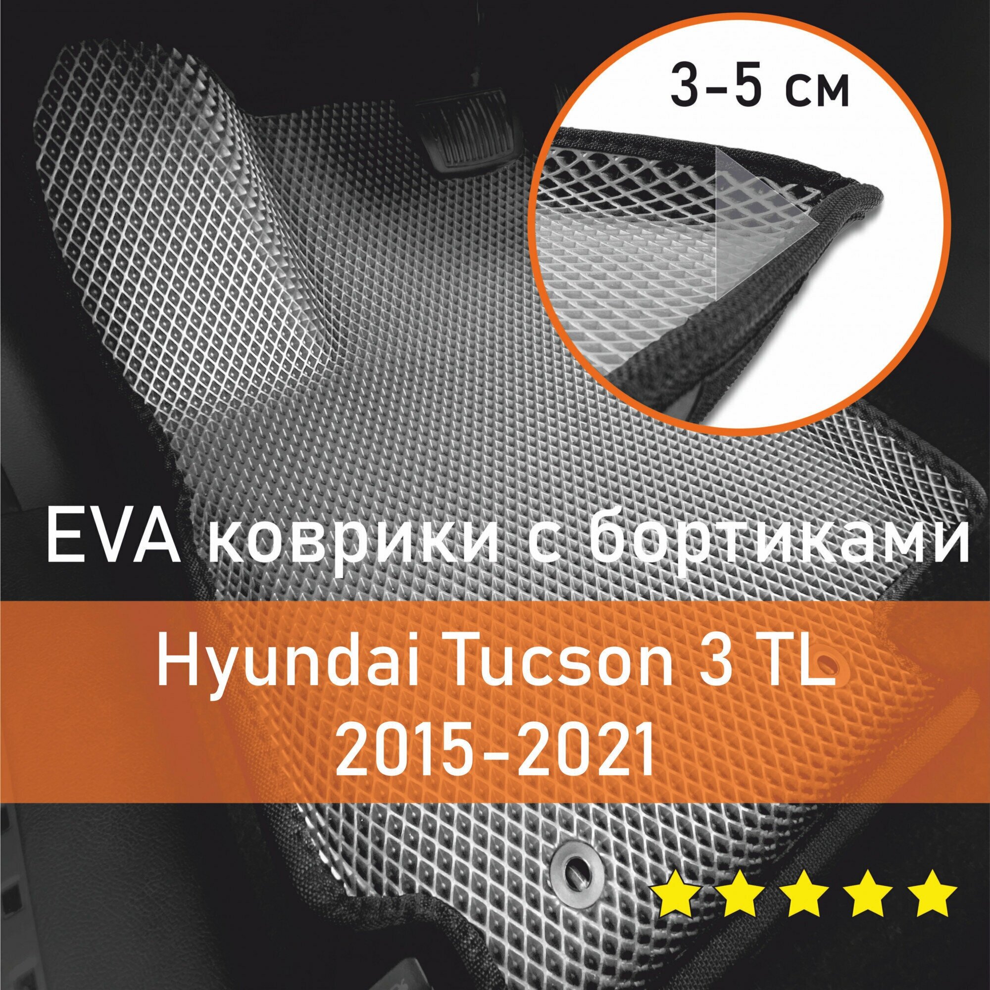 3Д коврики ЕВА EVA, ЭВА с бортиками на Hyundai Tucson 3 TL 2015-2021 Хендай Хундай, Хендэ Туксон Левый руль Ромб Серый с черной окантовкой