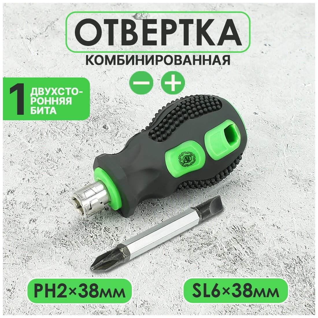 фото Отвертка Комбинированная | 38мм РН2-SL6 | набор двухсторонняя шлицевая плоская прямая крестовая крестообразная с насадками и набором бит