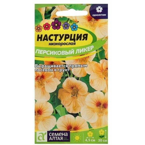 Семена цветов Настурция Персиковый Ликер, низкоросл 1 г 4 упаковки