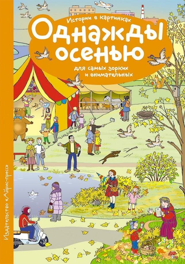 Запесочная Е. А. Рассказы по картинкам. Однажды осенью. Рассмотри, придумай, расскажи