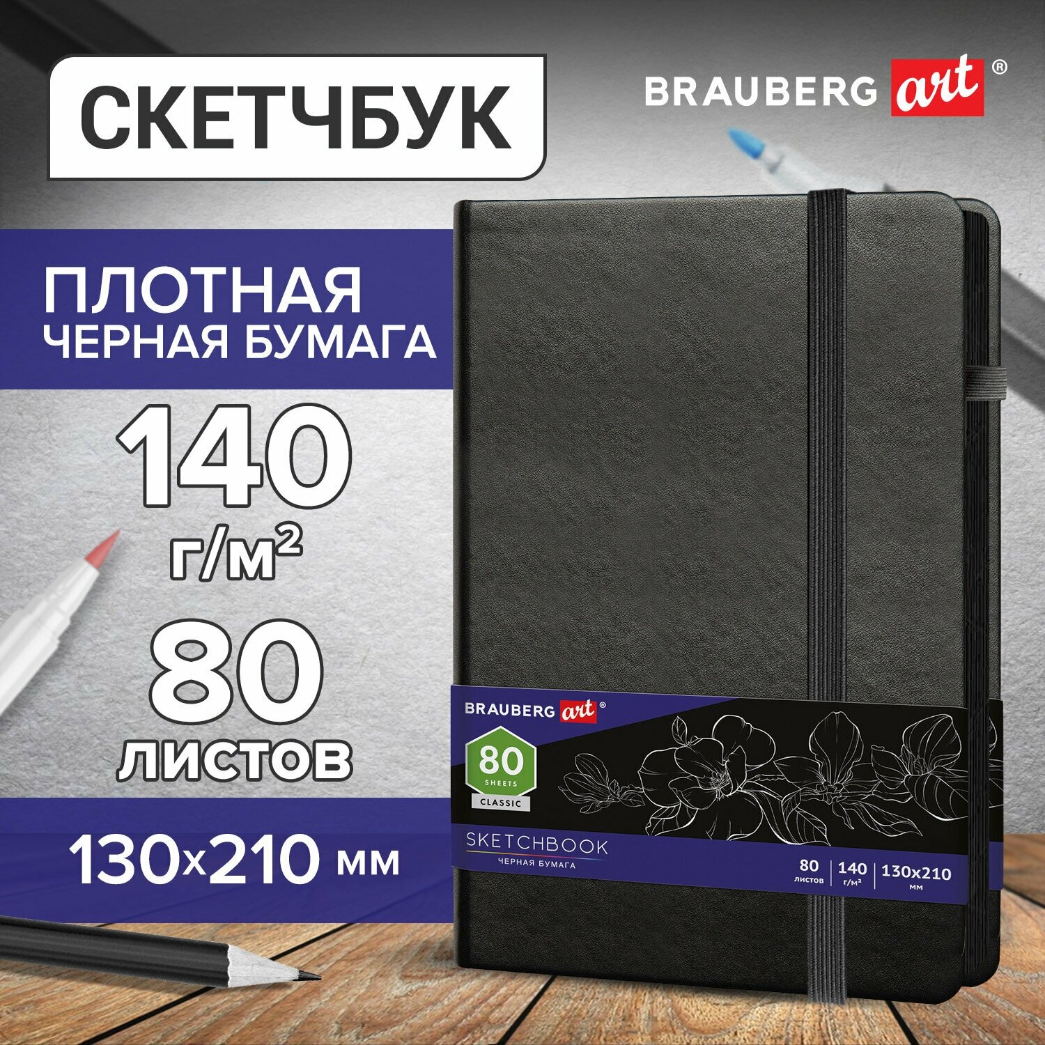 Скетчбук, черная бумага 140г/м 130х210мм, 80л, кожзам, резинка, карман, BRAUBERG ART CLASSIC, черный, 113203