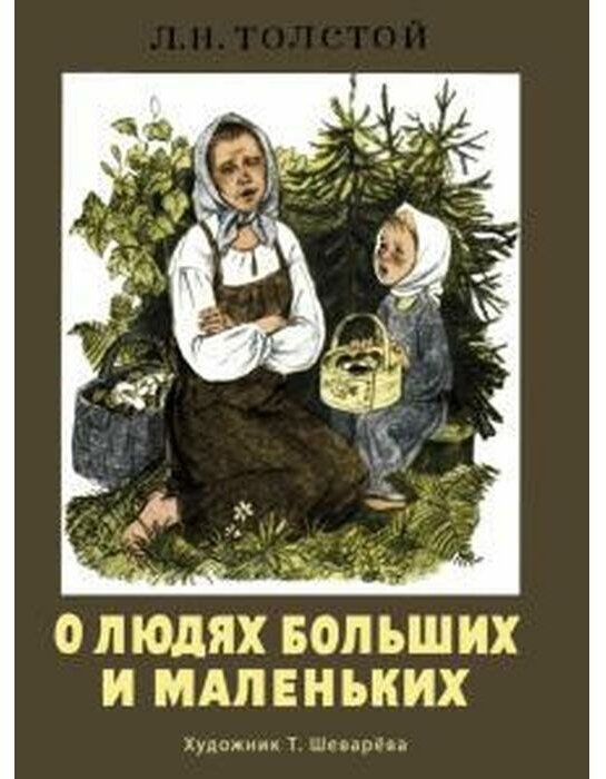 О людях больших и маленьких (Бианки Виталий Валентинович; Ушинский Константин Дмитриевич; Толстой Лев Николаевич) - фото №2