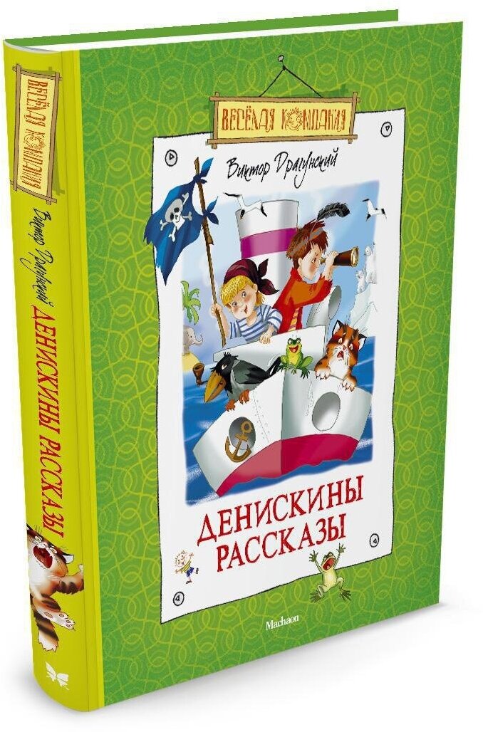 Книга Денискины рассказы