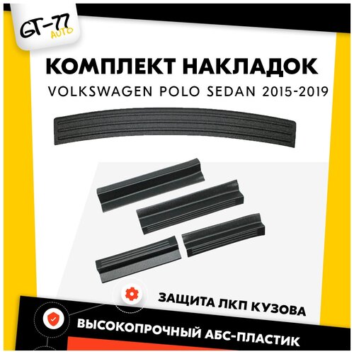 Защитные накладки на пороги дверей и на задний бампер CUBECAST Volkswagen Polo Sedan 2015-2019 тюнинг,внешний молдинг, защита ЛКП.