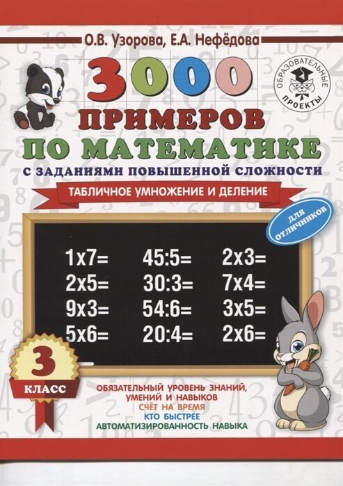 3000 примеров по математике с заданиями повышенной сложности. 3 класс. Табличное умножение и деление. Для отличников