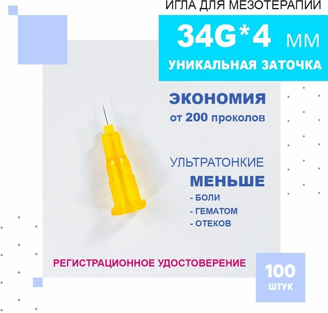 Иглы ультратонкие 34G*4 mm для мезотерапии, биоревитализации и контурной пластики, Paramed, 100 штук.