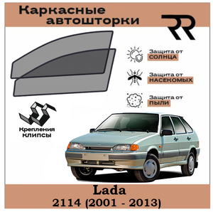 Шторки для Lada (ВАЗ) 2114 I (2003-2014)