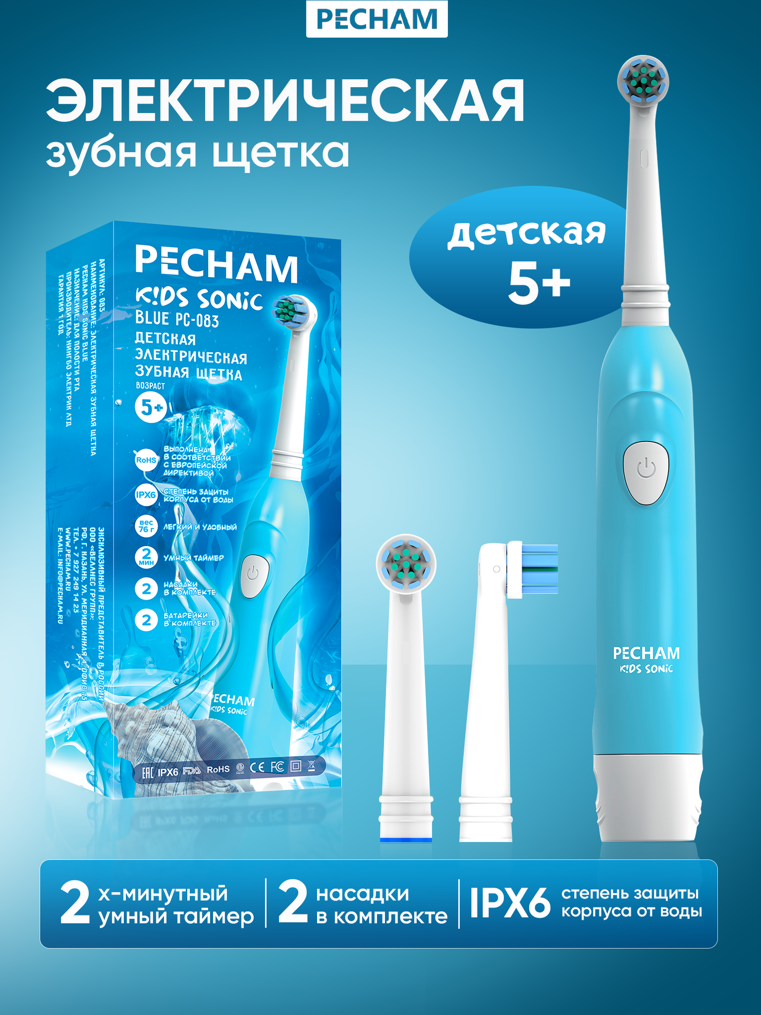 Детская электрическая зубная щетка PECHAM Kids Sonic Blue 5+, 2 насадки, 2 батарейки АА