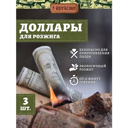 BOYSCOUT Доллары для розжига мангалов, барбекю, каминов и печей 3 шт. в уп.