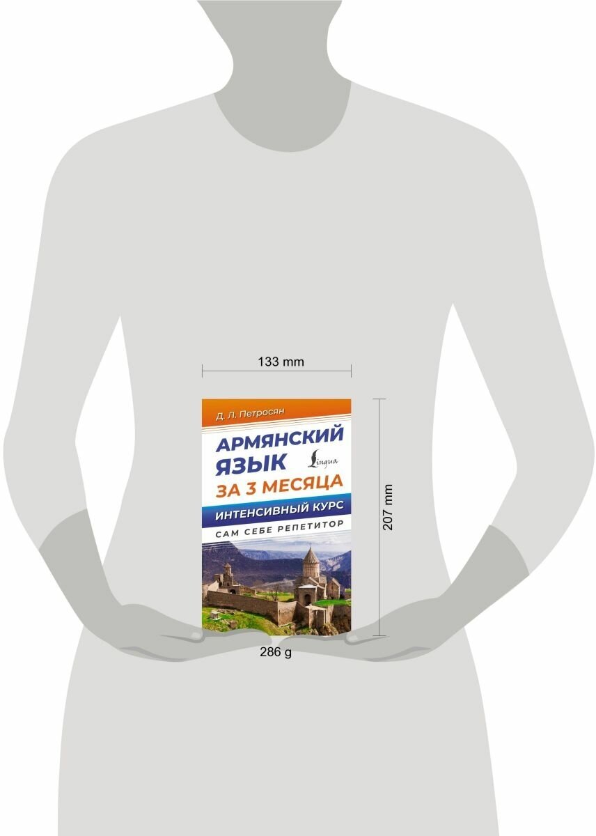 Армянский язык за 3 месяца. Интенсивный курс - фото №5