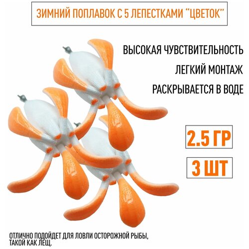 Комплект поплавков Цветок Лещёвый 2.5 гр для зимней рыбалки (5 лепестков) 3 штуки поплавок цветок лещёвый зимний хижина рыбака 6 лепестков огрузка 3 0 гр