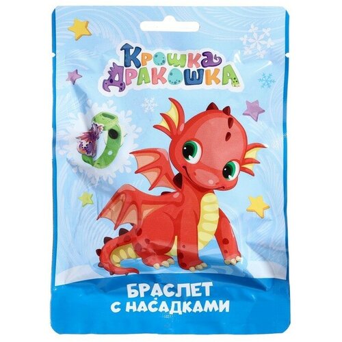 Игрушка браслет «Крошка Дракошка», с насадками, в флоупаке