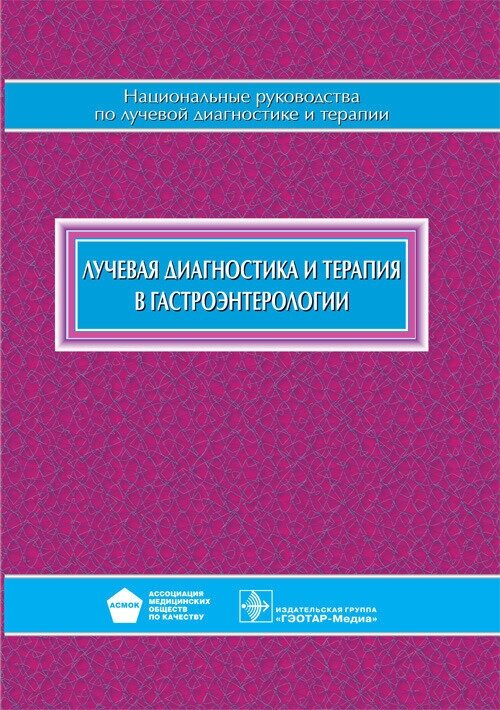 Лучевая диагностика и терапия в гастроэнтерологии. Нац. руководство