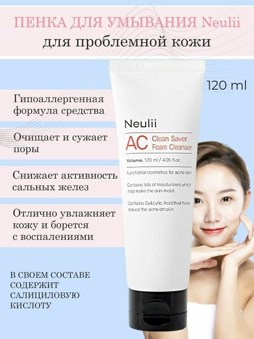 NEULII - пенка для умывания AC CLEAN SAVER FOAM CLEANSER, 120 ML