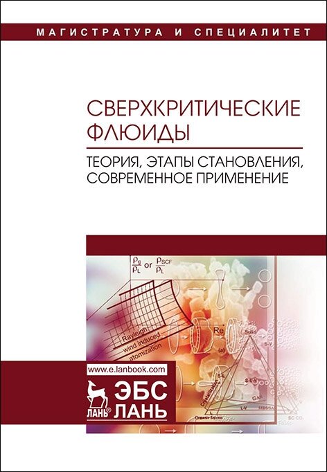 Сверхкритические флюиды. Теория, этапы становления, современное применение. Учебное пособие - фото №2